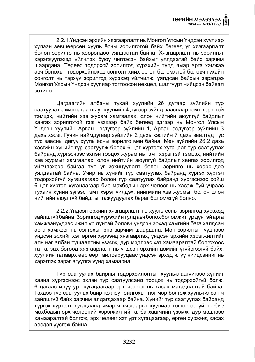 «Төрийн мэдээлэл» № 33, файлын 225-р хуудас