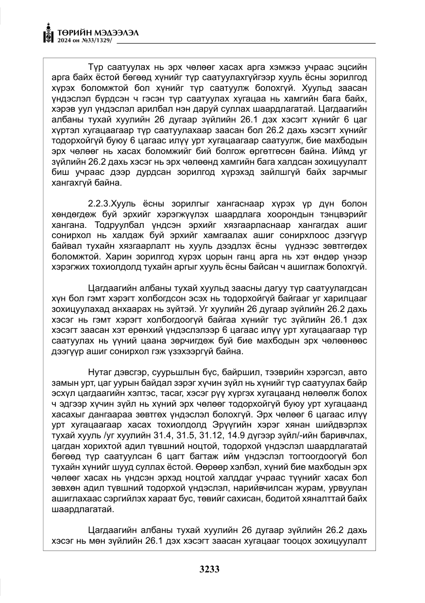 «Төрийн мэдээлэл» № 33, файлын 226-р хуудас