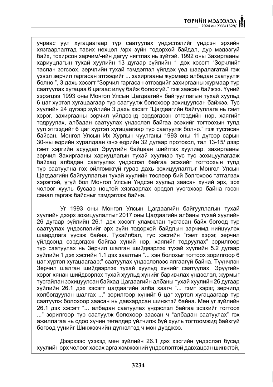 «Төрийн мэдээлэл» № 33, файлын 227-р хуудас