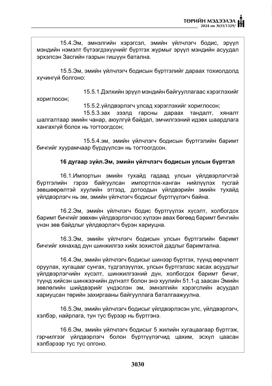 «Төрийн мэдээлэл» № 33, файлын 23-р хуудас