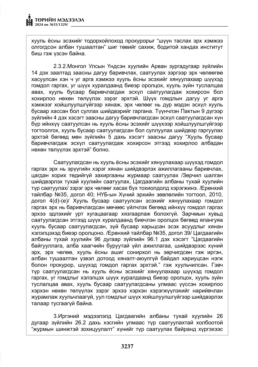 «Төрийн мэдээлэл» № 33, файлын 230-р хуудас