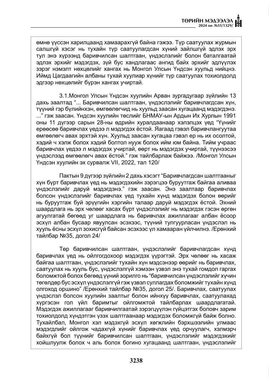 «Төрийн мэдээлэл» № 33, файлын 231-р хуудас