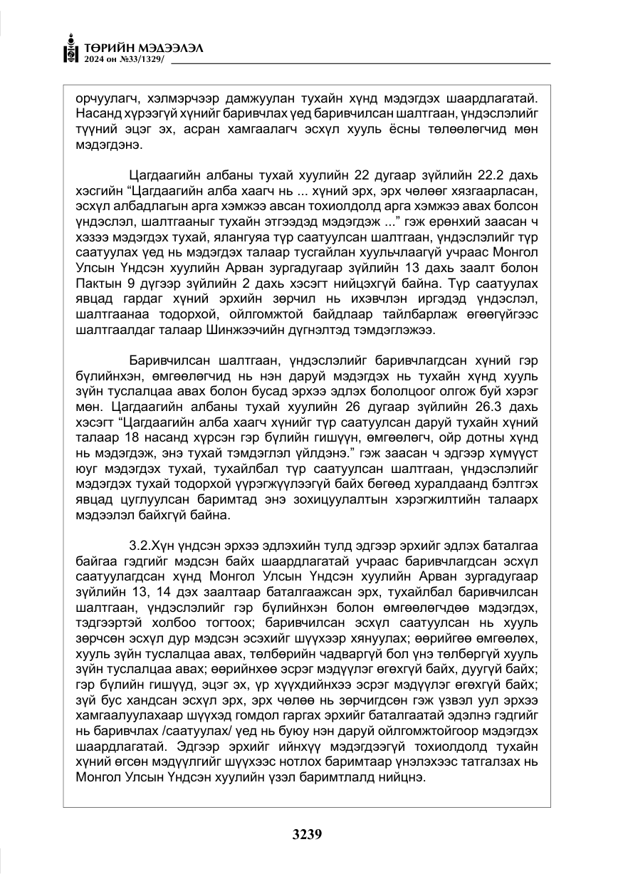 «Төрийн мэдээлэл» № 33, файлын 232-р хуудас