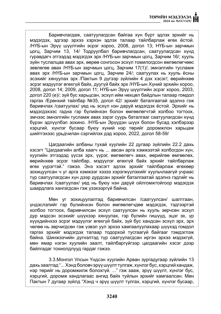 «Төрийн мэдээлэл» № 33, файлын 233-р хуудас