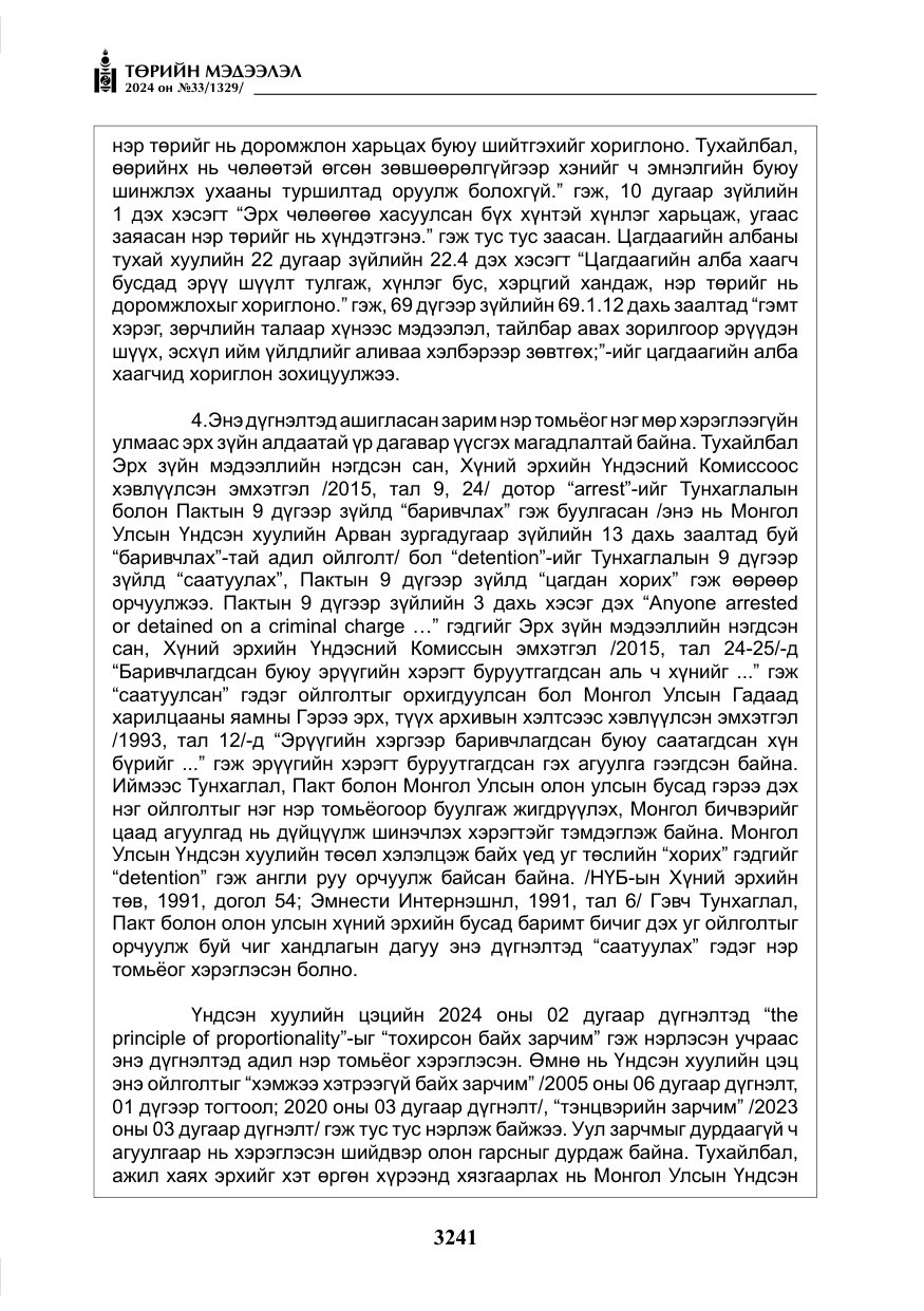 «Төрийн мэдээлэл» № 33, файлын 234-р хуудас