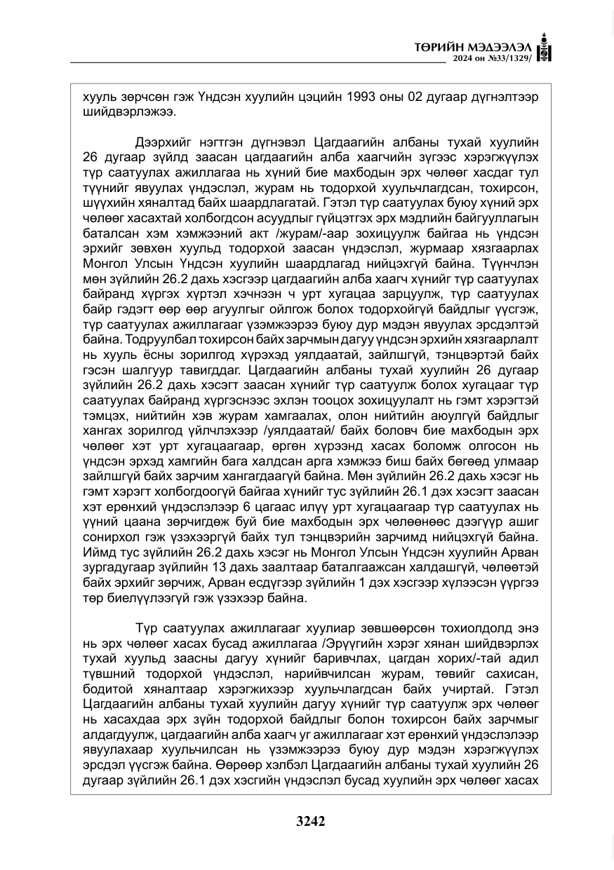 «Төрийн мэдээлэл» № 33, файлын 235-р хуудас