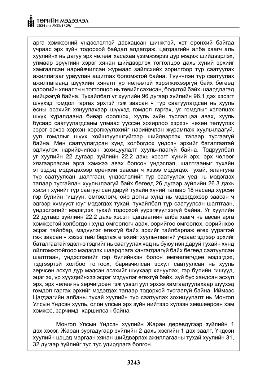 «Төрийн мэдээлэл» № 33, файлын 236-р хуудас