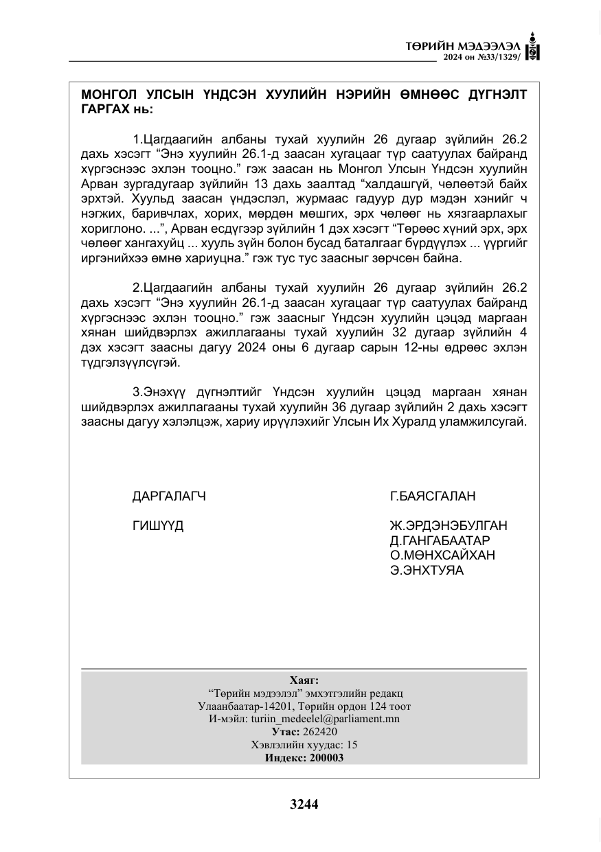 «Төрийн мэдээлэл» № 33, файлын 237-р хуудас