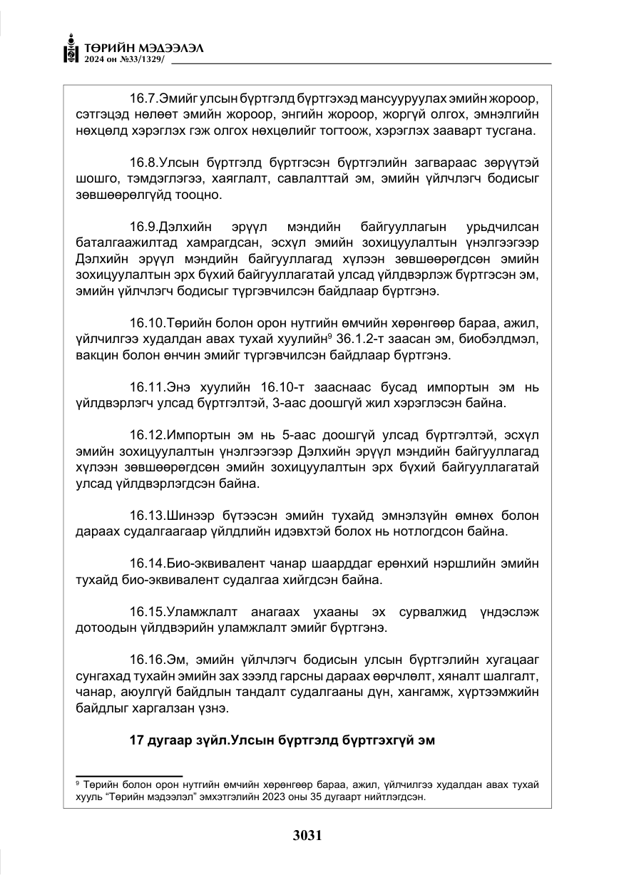 «Төрийн мэдээлэл» № 33, файлын 24-р хуудас