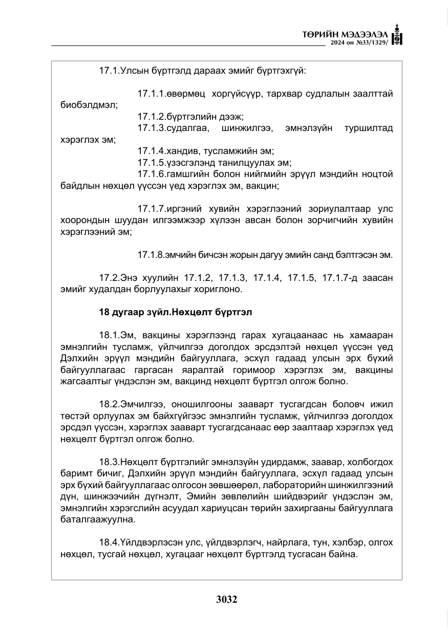 «Төрийн мэдээлэл» № 33, файлын 25-р хуудас