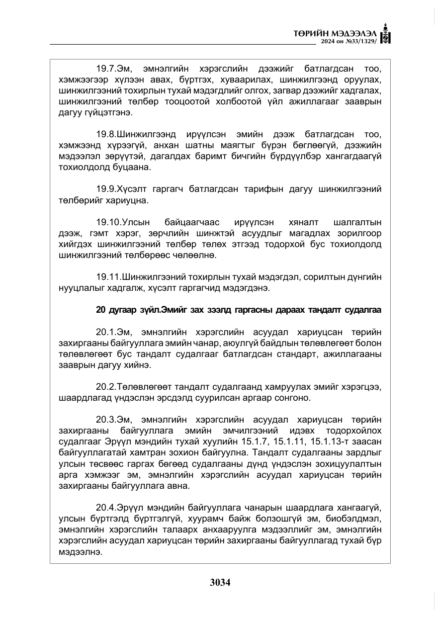 «Төрийн мэдээлэл» № 33, файлын 27-р хуудас