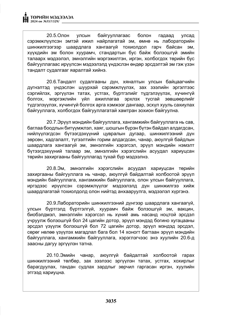 «Төрийн мэдээлэл» № 33, файлын 28-р хуудас