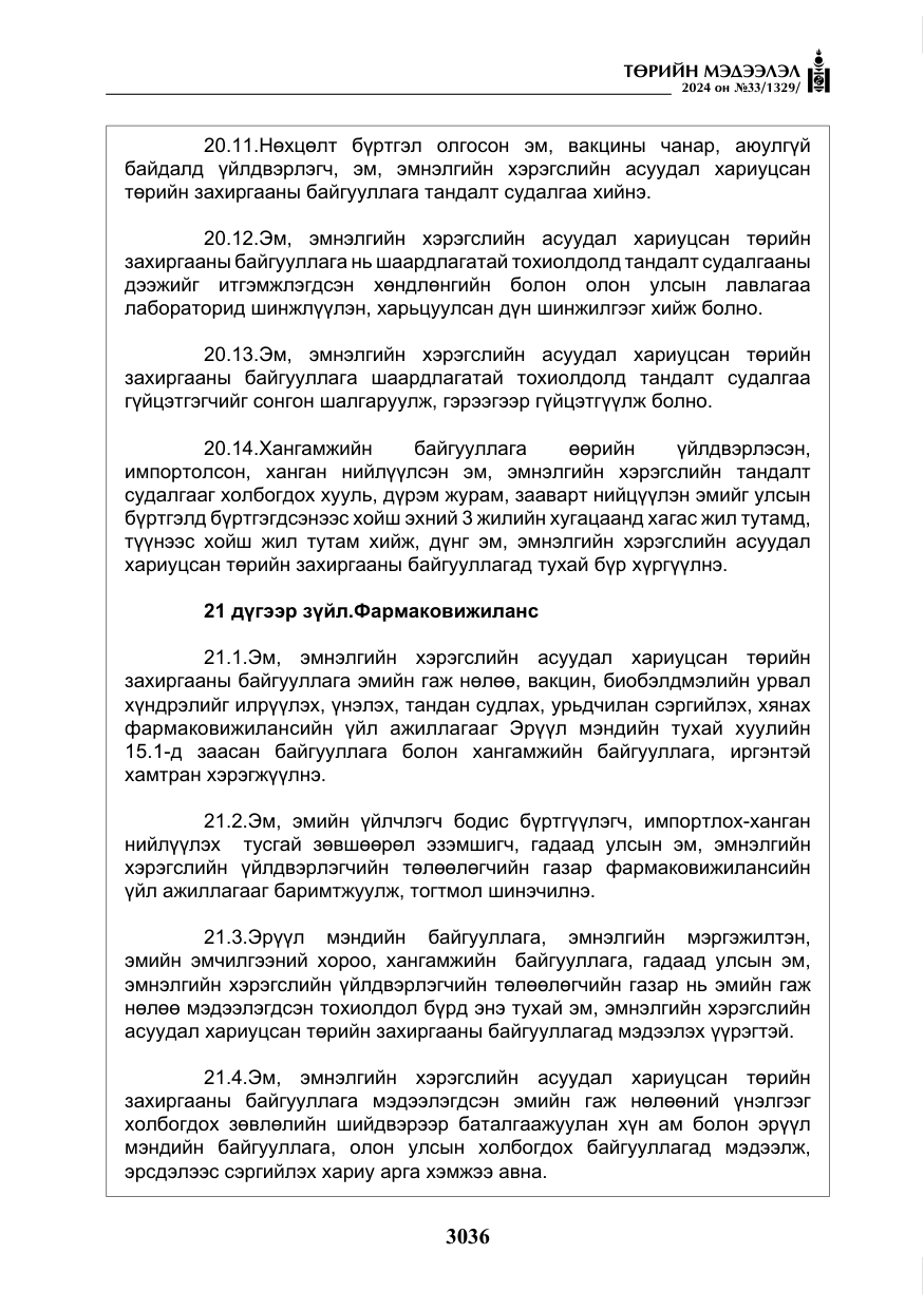 «Төрийн мэдээлэл» № 33, файлын 29-р хуудас