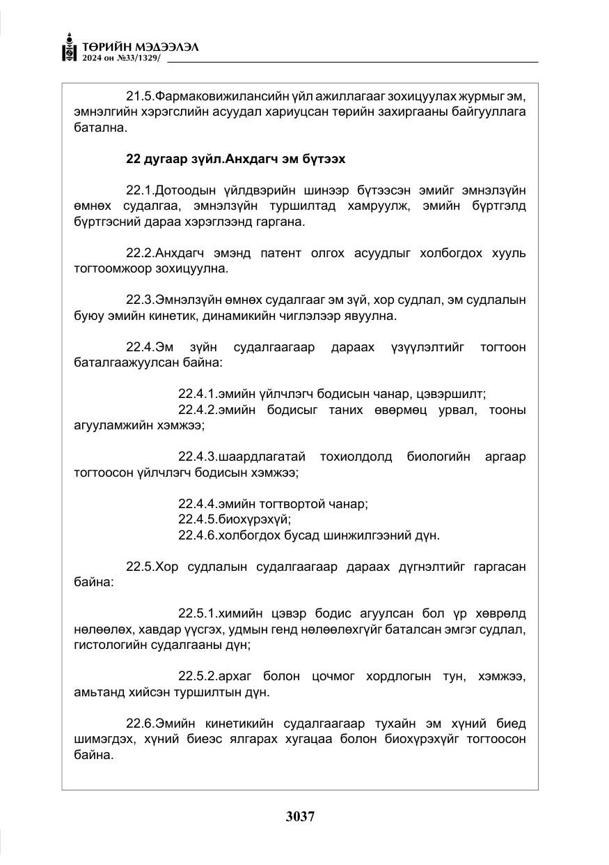 «Төрийн мэдээлэл» № 33, файлын 30-р хуудас