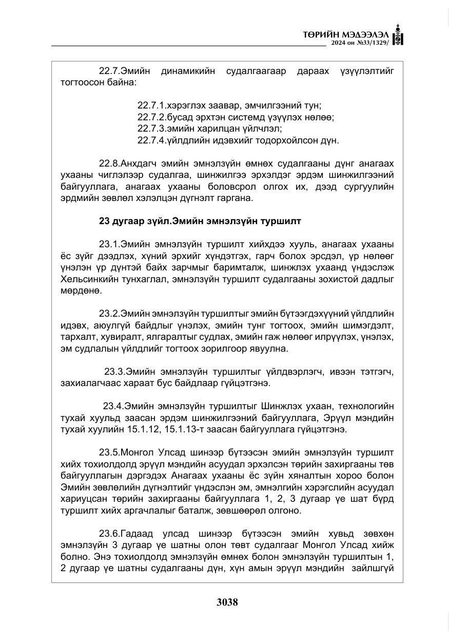 «Төрийн мэдээлэл» № 33, файлын 31-р хуудас