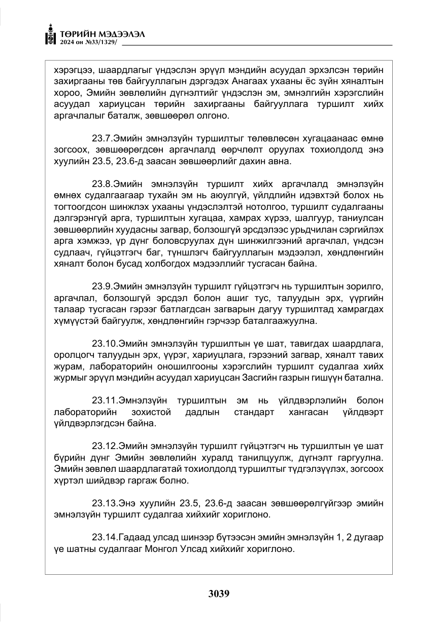 «Төрийн мэдээлэл» № 33, файлын 32-р хуудас