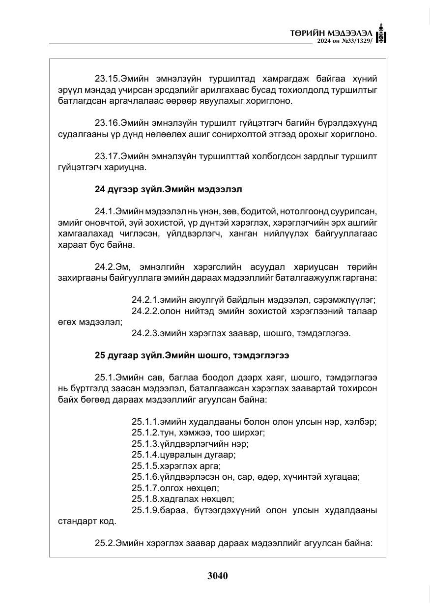 «Төрийн мэдээлэл» № 33, файлын 33-р хуудас