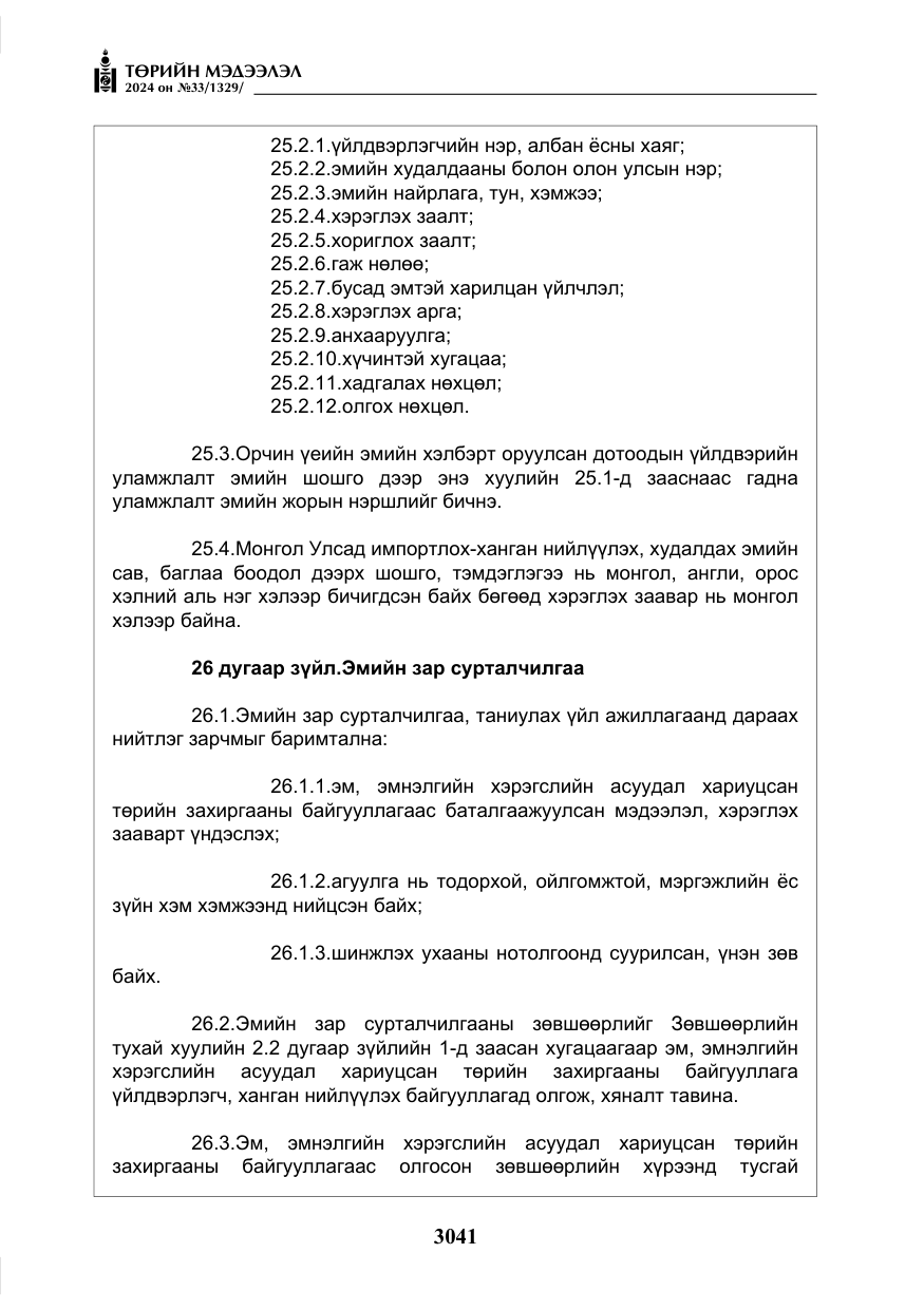«Төрийн мэдээлэл» № 33, файлын 34-р хуудас