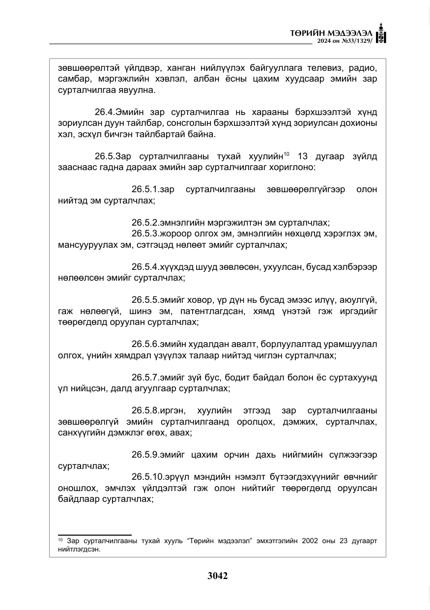 «Төрийн мэдээлэл» № 33, файлын 35-р хуудас