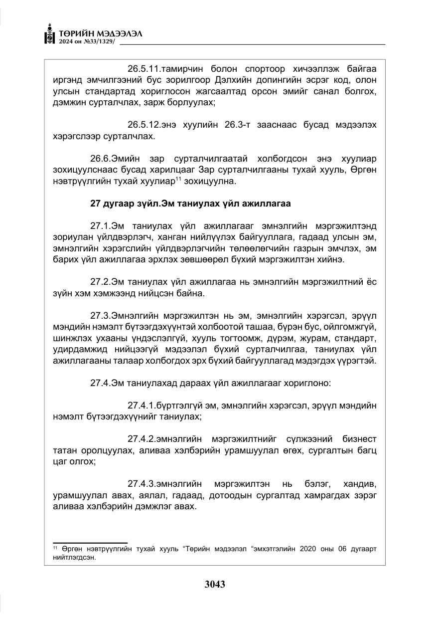 «Төрийн мэдээлэл» № 33, файлын 36-р хуудас