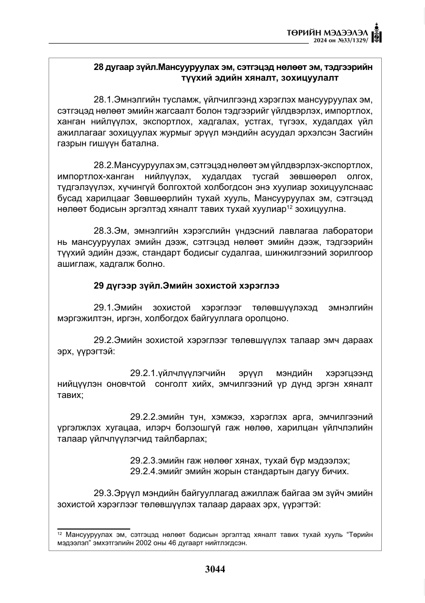 «Төрийн мэдээлэл» № 33, файлын 37-р хуудас