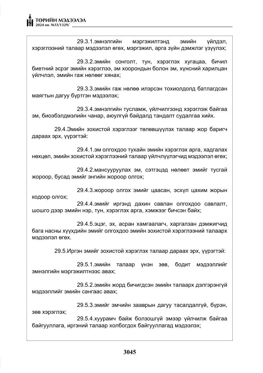 «Төрийн мэдээлэл» № 33, файлын 38-р хуудас