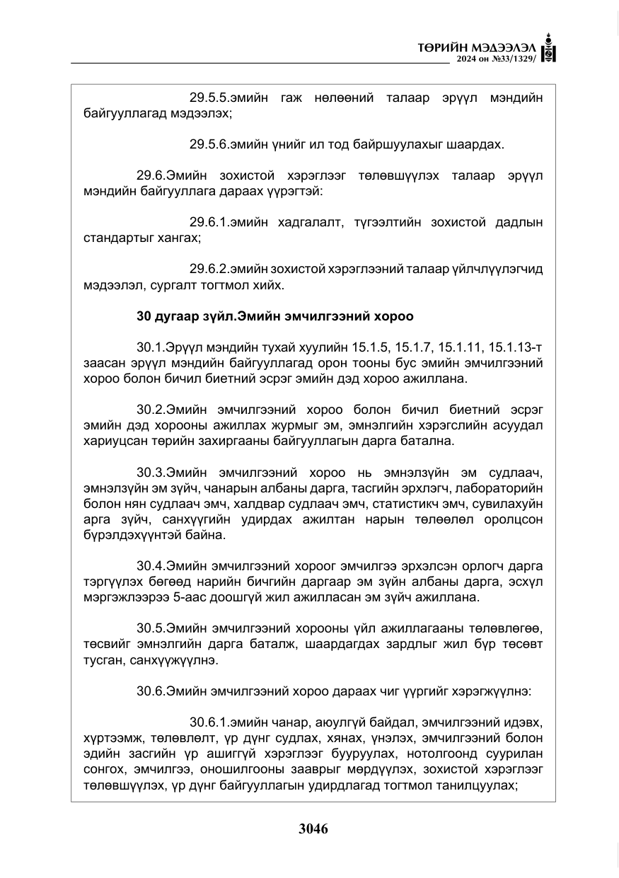 «Төрийн мэдээлэл» № 33, файлын 39-р хуудас