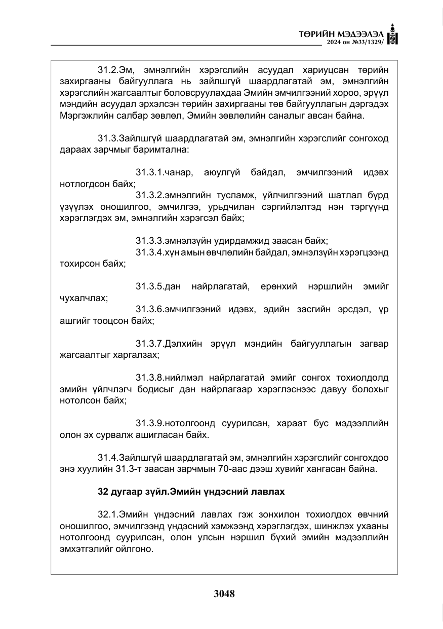 «Төрийн мэдээлэл» № 33, файлын 41-р хуудас