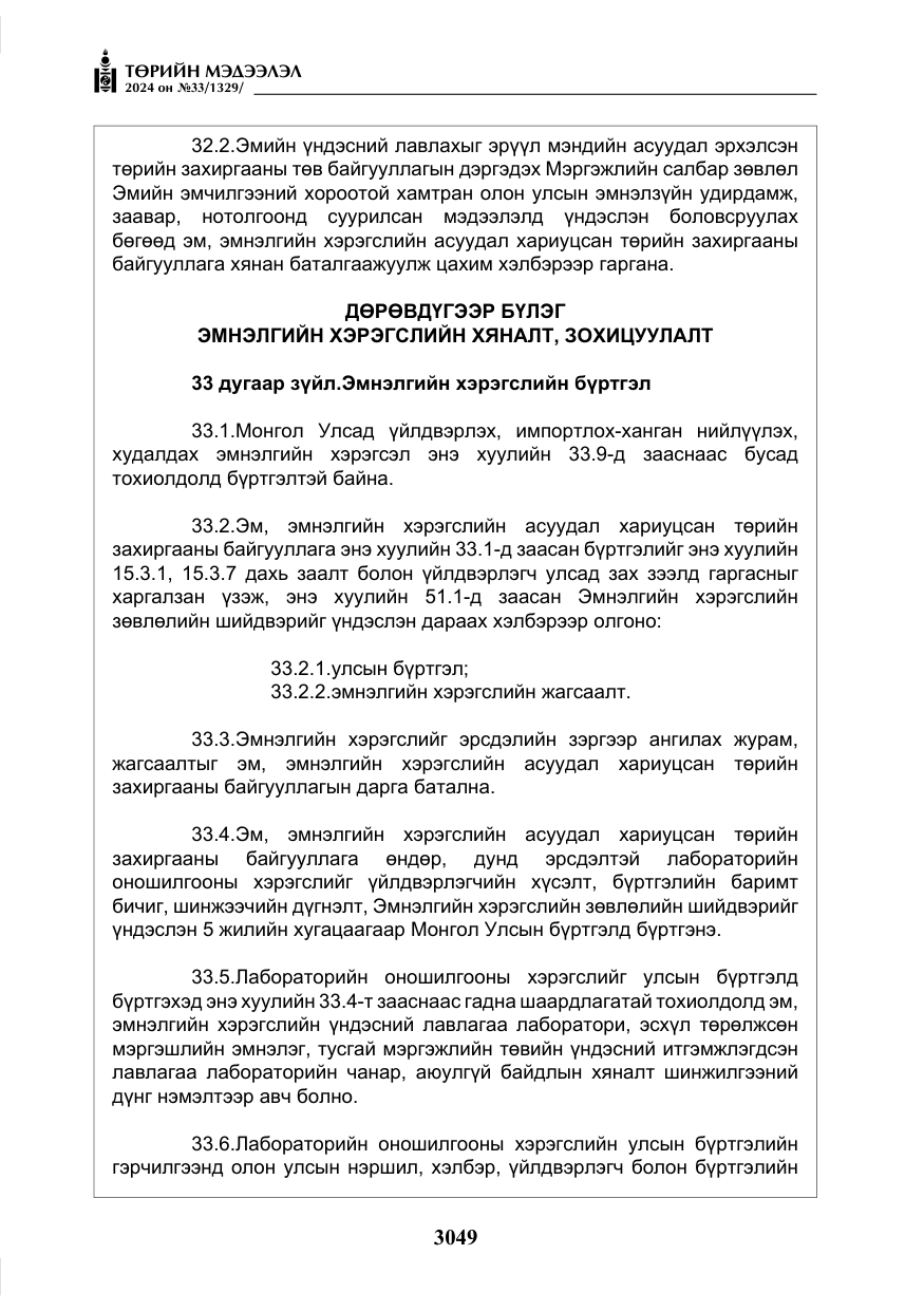 «Төрийн мэдээлэл» № 33, файлын 42-р хуудас