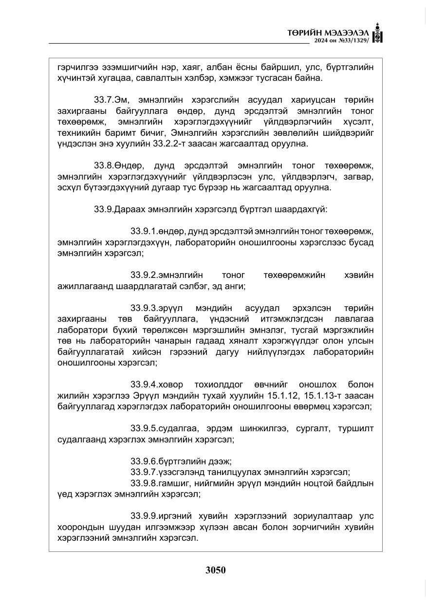 «Төрийн мэдээлэл» № 33, файлын 43-р хуудас