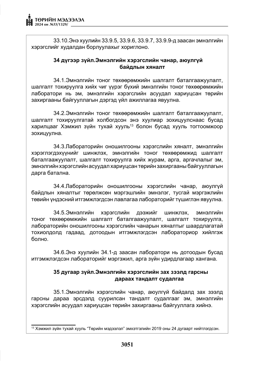 «Төрийн мэдээлэл» № 33, файлын 44-р хуудас