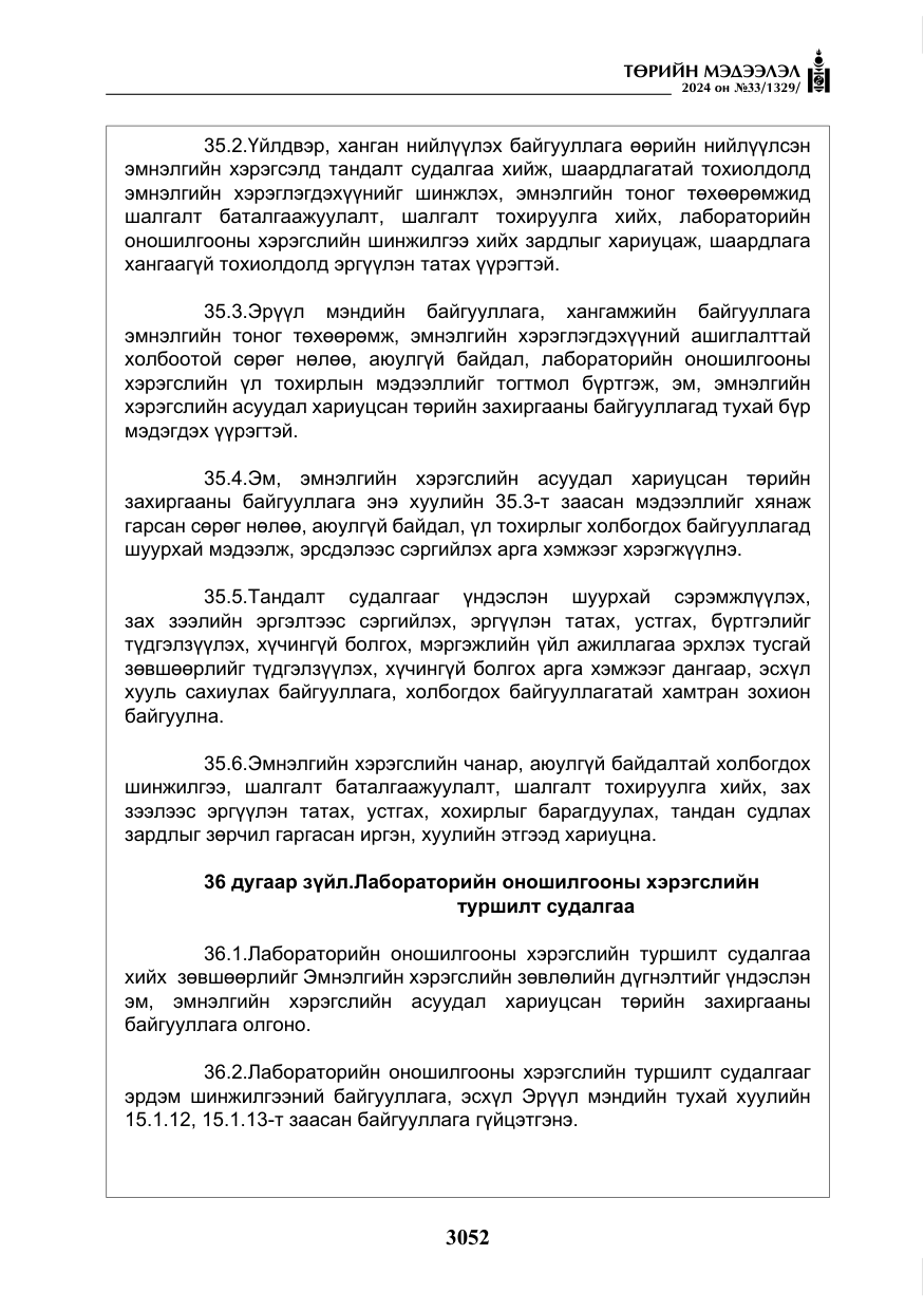 «Төрийн мэдээлэл» № 33, файлын 45-р хуудас