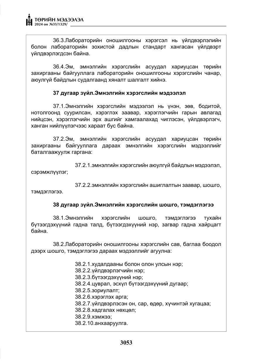 «Төрийн мэдээлэл» № 33, файлын 46-р хуудас
