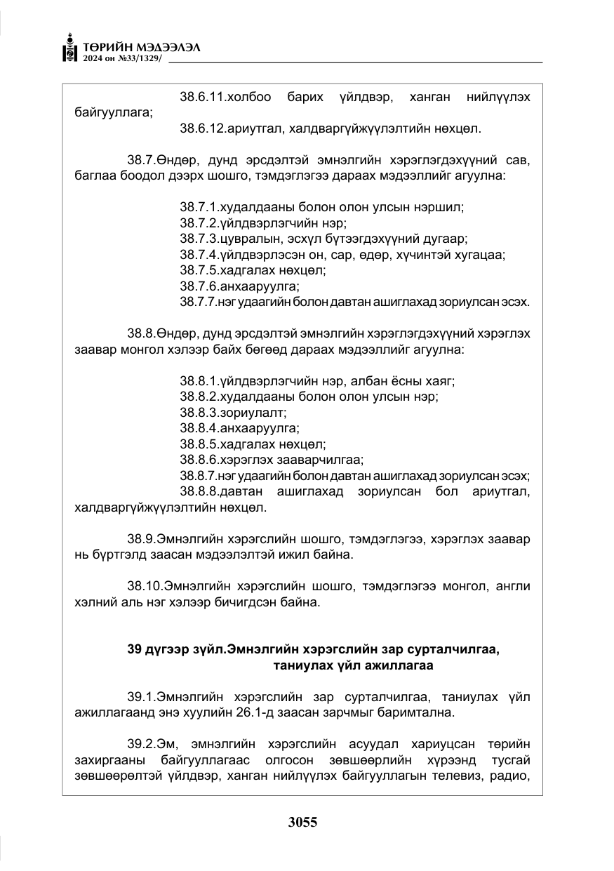 «Төрийн мэдээлэл» № 33, файлын 48-р хуудас