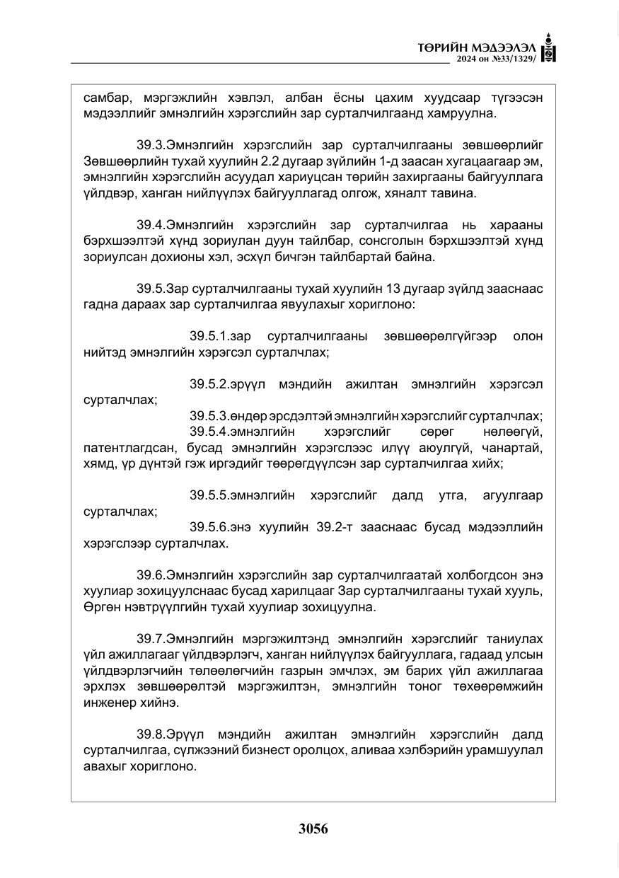 «Төрийн мэдээлэл» № 33, файлын 49-р хуудас