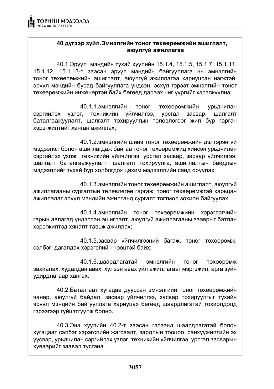 «Төрийн мэдээлэл» № 33, файлын 50-р хуудас