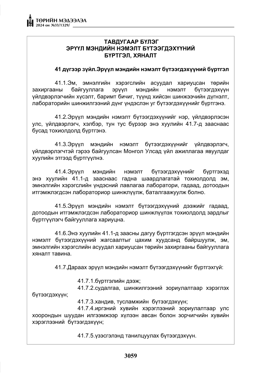 «Төрийн мэдээлэл» № 33, файлын 52-р хуудас