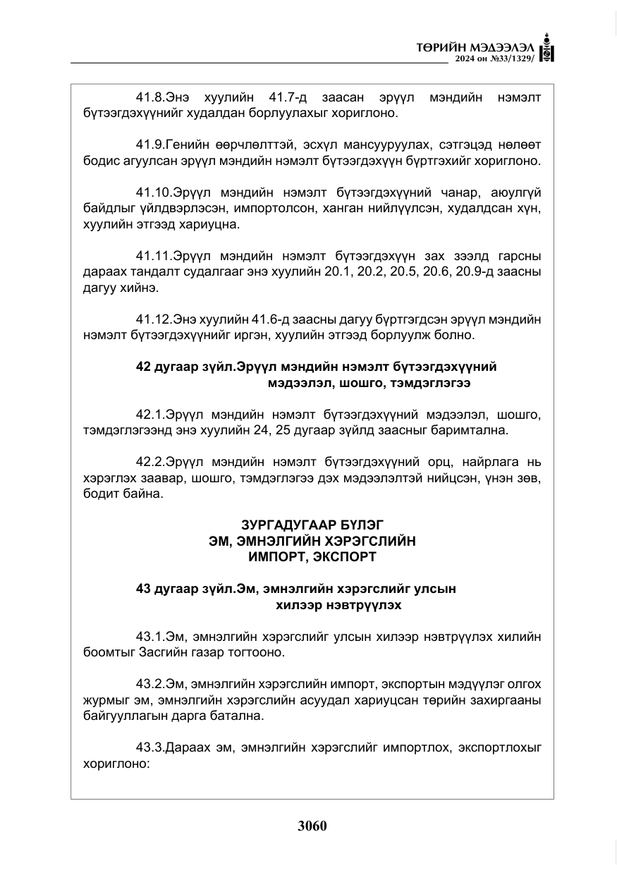 «Төрийн мэдээлэл» № 33, файлын 53-р хуудас