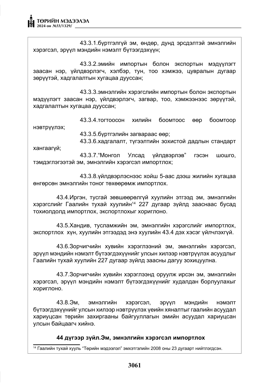 «Төрийн мэдээлэл» № 33, файлын 54-р хуудас