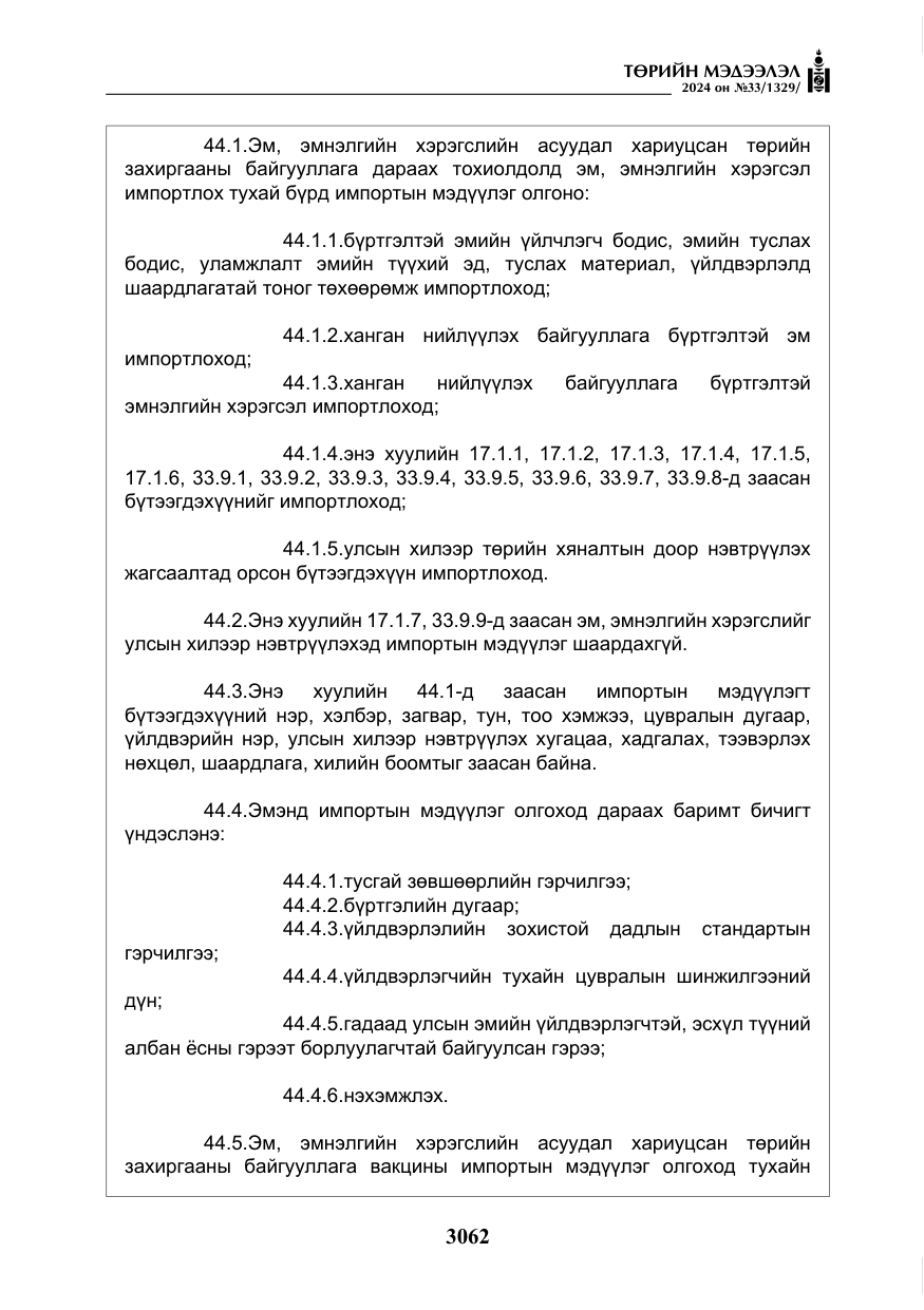 «Төрийн мэдээлэл» № 33, файлын 55-р хуудас
