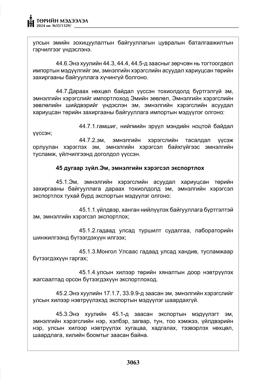 «Төрийн мэдээлэл» № 33, файлын 56-р хуудас