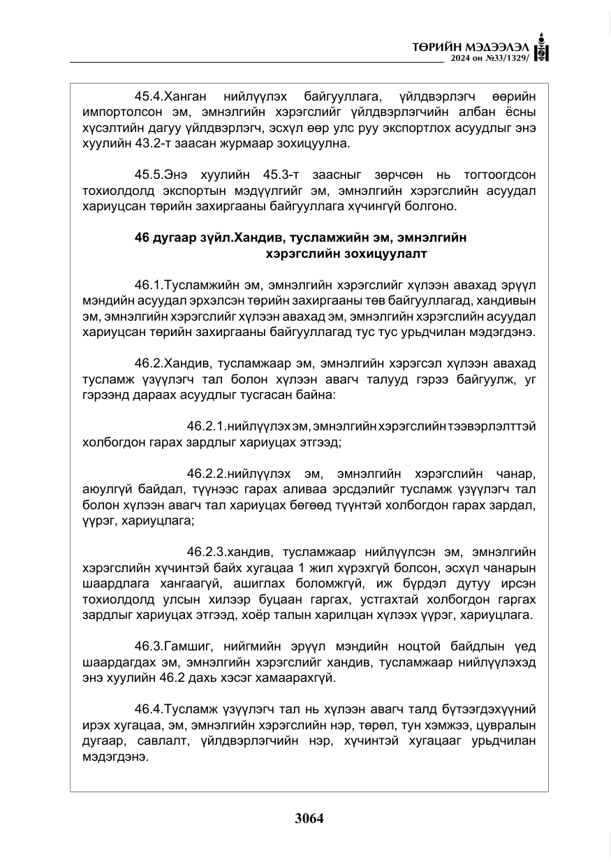 «Төрийн мэдээлэл» № 33, файлын 57-р хуудас