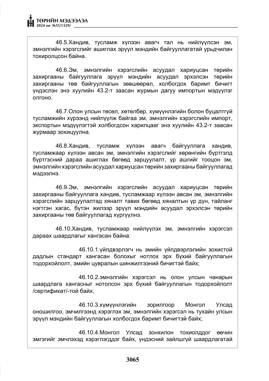 «Төрийн мэдээлэл» № 33, файлын 58-р хуудас