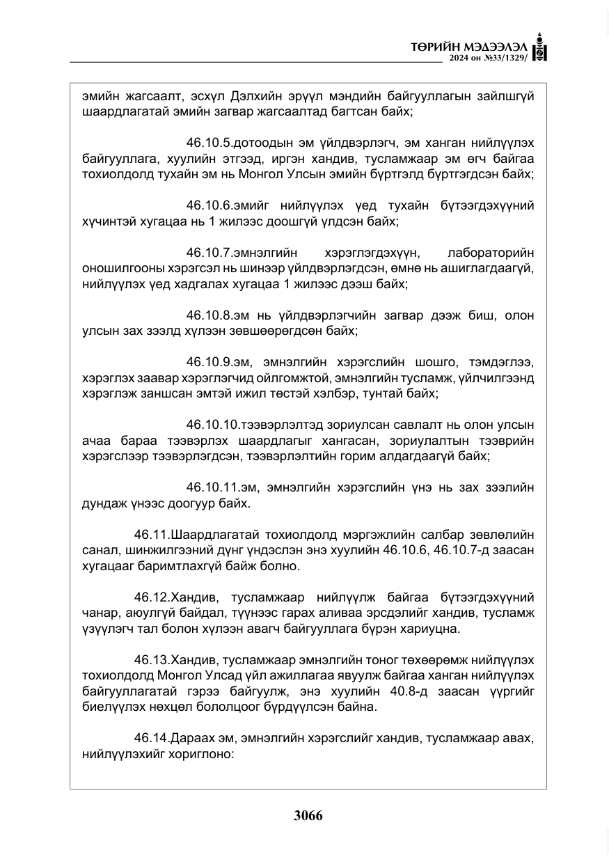 «Төрийн мэдээлэл» № 33, файлын 59-р хуудас