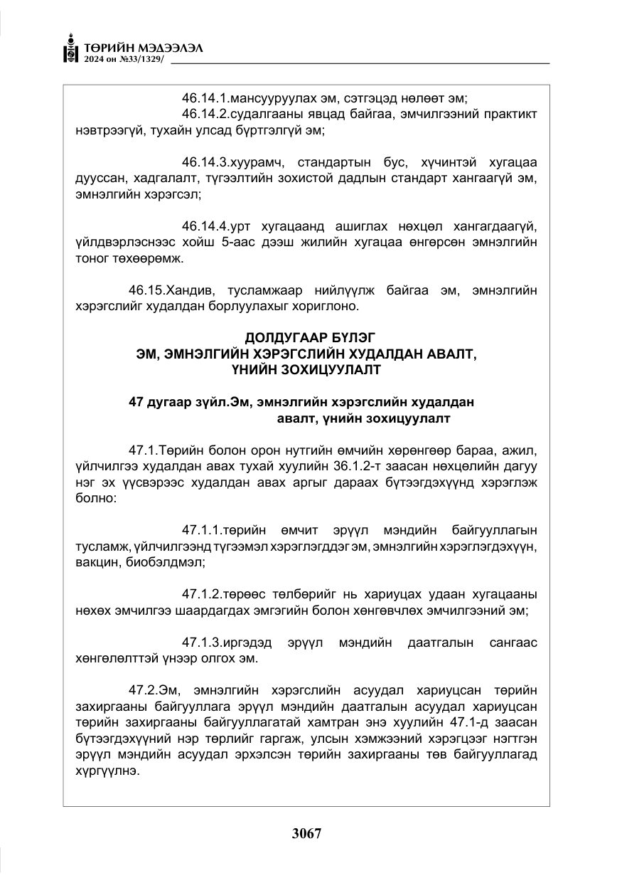 «Төрийн мэдээлэл» № 33, файлын 60-р хуудас