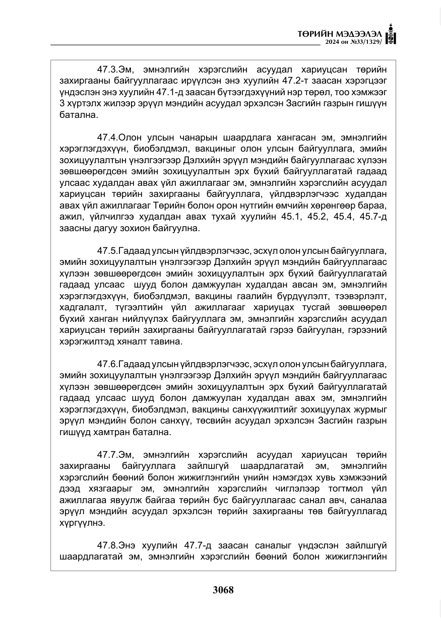 «Төрийн мэдээлэл» № 33, файлын 61-р хуудас
