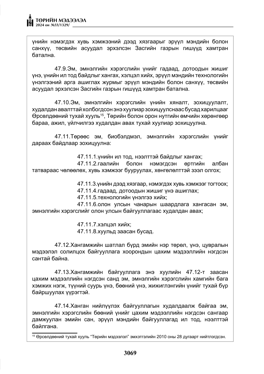 «Төрийн мэдээлэл» № 33, файлын 62-р хуудас