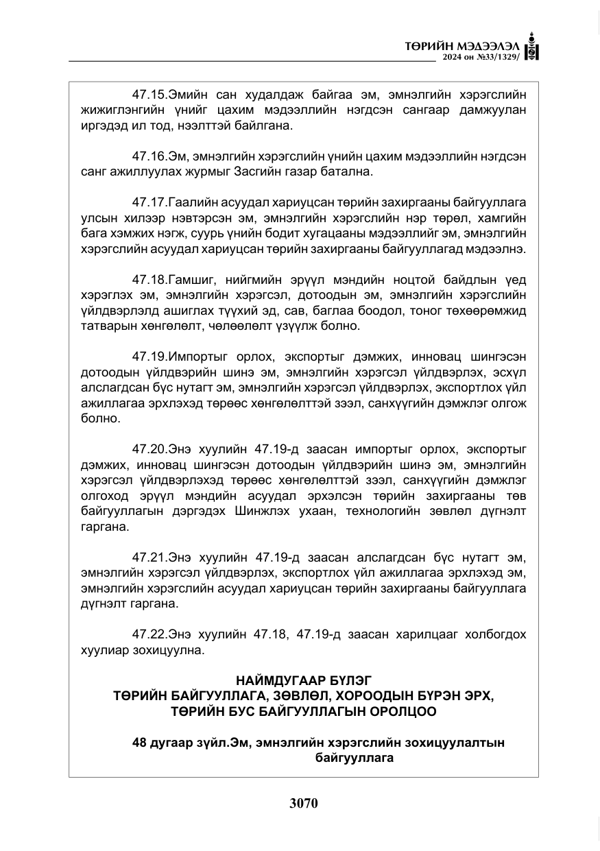 «Төрийн мэдээлэл» № 33, файлын 63-р хуудас