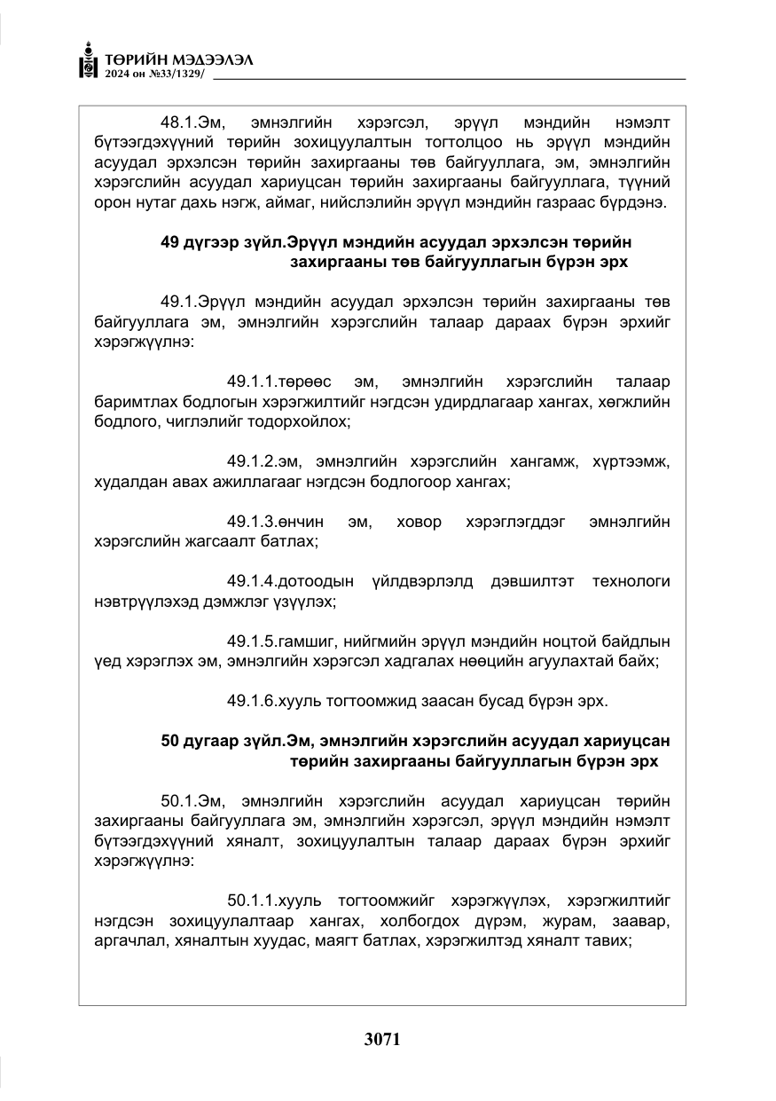 «Төрийн мэдээлэл» № 33, файлын 64-р хуудас