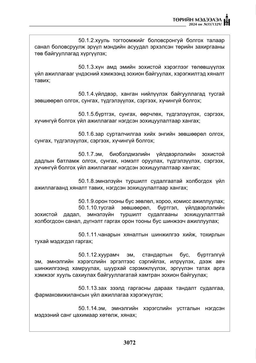 «Төрийн мэдээлэл» № 33, файлын 65-р хуудас